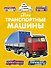 Мои транспортные машины - 0