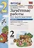 Зачётные работы по математике: 2 класс: часть 1: к учебнику М.И. Моро и др. "Математика. 2 класс. В 2 ч.". ФГОС (к новому учебнику) - 0