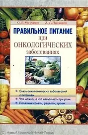 Правильное питание при онкологических заболеваниях (м)