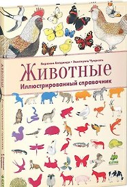 Животные. Иллюстрированный справочник