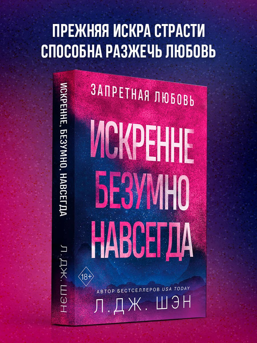 

Искренне. Безумно. Навсегда