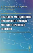 Создание методологии системного синтеза методов принятия решений