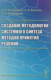 Создание методологии системного синтеза методов принятия решений