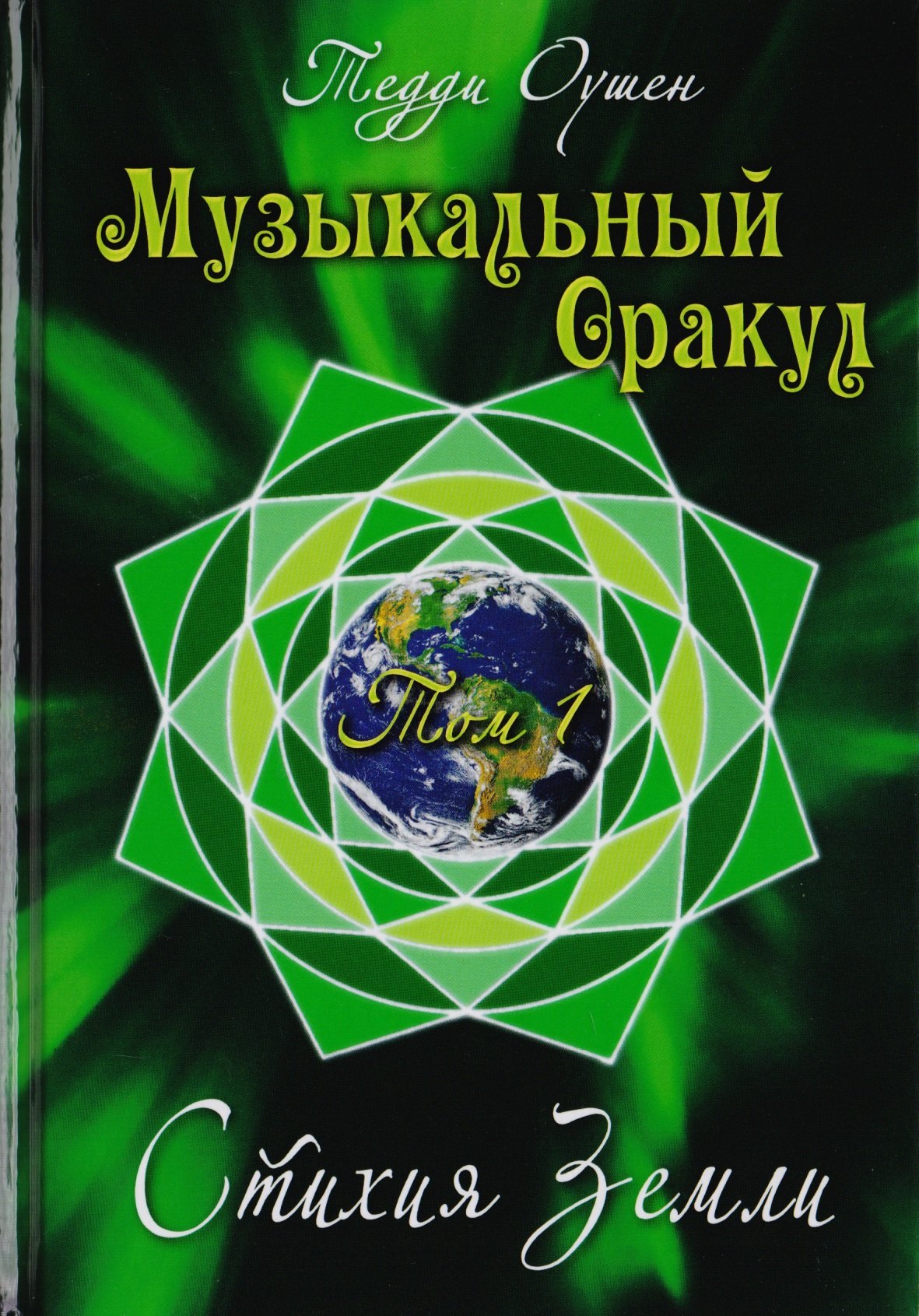 

Таро Аввалон, Книга Музыкальный Оракул. Т. 1 Стихия Земли