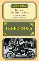 Бизнес. Сегодня и завтра. С современными комментариями