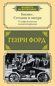 Бизнес. Сегодня и завтра. С современными комментариями