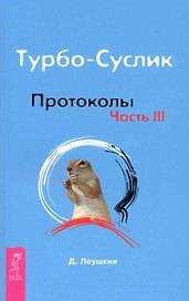 Турбо-Суслик. Протоколы. Ч. III