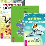 В поисках предназначения + Я ЕСТЬ + Предрассудки или интуиция (комплект из 3 книг)