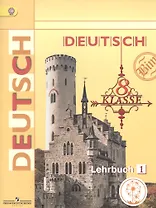 Немецкий язык. 8 класс. Учебник. В 4-х частях. Часть 1. Учебник для детей с нарушением зрения