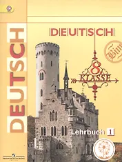 Немецкий язык. 8 класс. Учебник. В 4-х частях. Часть 1. Учебник для детей с нарушением зрения