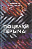 Поцелуй Герыча - 0
