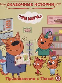 Три Кота. Приключения с Папой