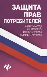 Защита прав потребителей с образцами заявлений изменениями… (мЗиО) Харченко