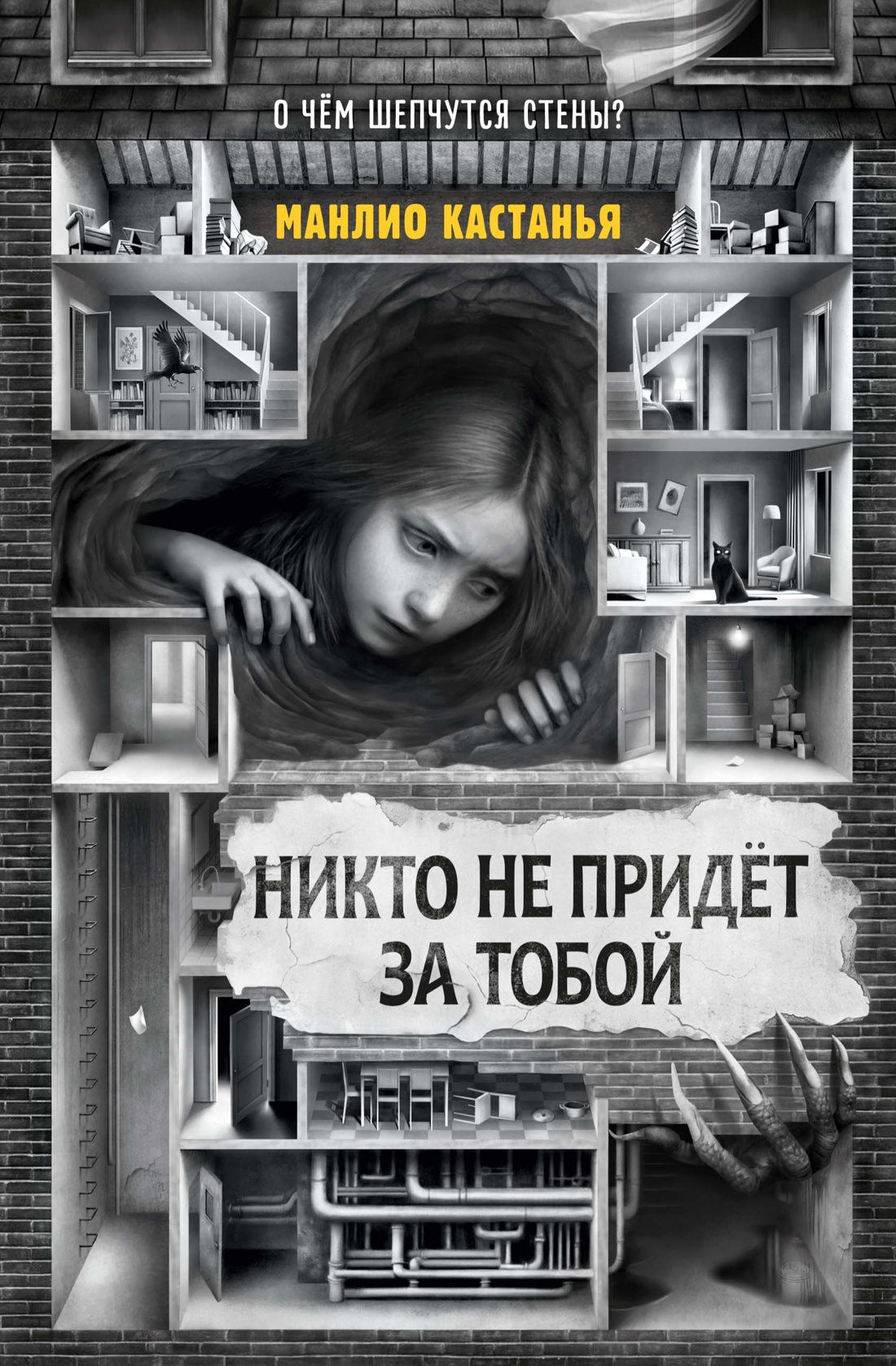 Обложка книги «Никто не придёт за тобой»