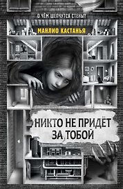 Никто не придёт за тобой