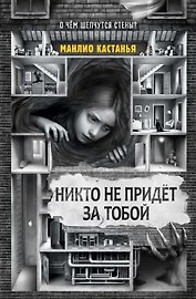 Никто не придёт за тобой