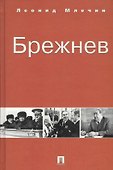 Брежнев - 0