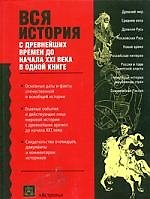 Вся история с древнейших времен до начала XXIвека в одной книге