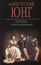 Психика: структура и динамика