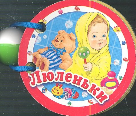 

Люленьки