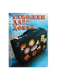 Обложка для паспорта Таможня дает добро (RU0000118)