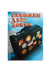 Обложка для паспорта Таможня дает добро (RU0000118)