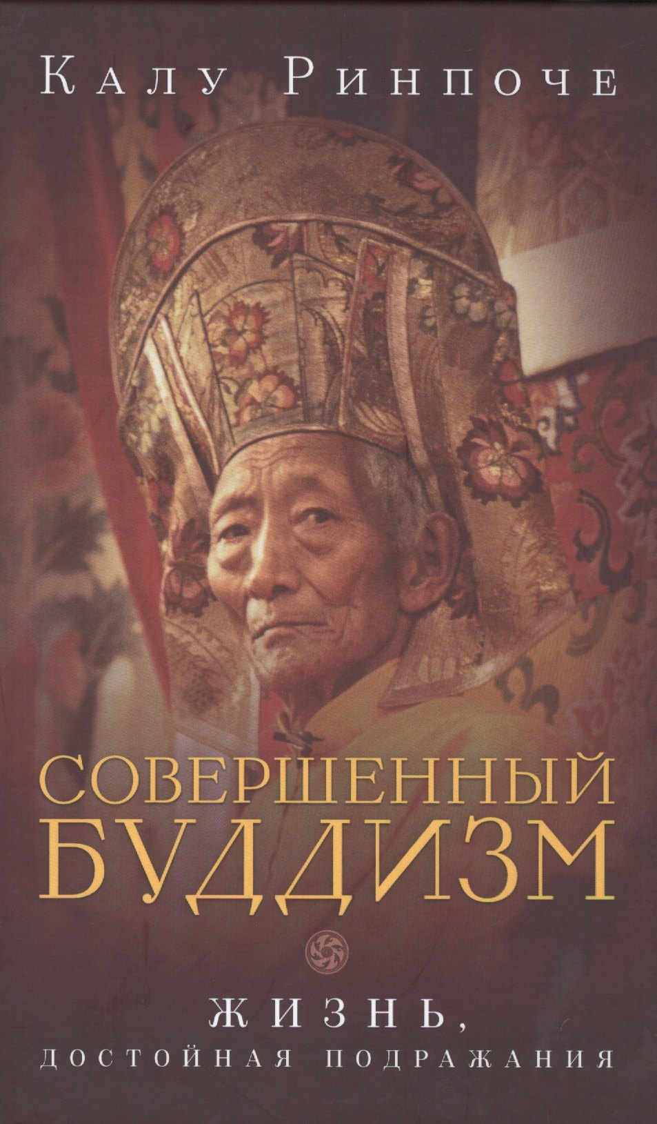 

Совершенный буддизм: жизнь, достойная подражания