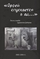 «Орфей спускается в ад...». Листы скорби художника Доброва