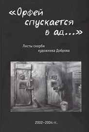 «Орфей спускается в ад...». Листы скорби художника Доброва