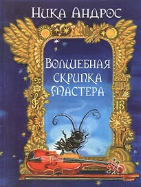 Волшебная скрипка Мастера. Сказка в 3-х кн. и 7-ми ч. Кн. 1