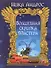 Волшебная скрипка Мастера. Сказка в 3-х кн. и 7-ми ч. Кн. 1 - 0