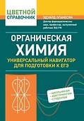 Органическая химия: универсальный навигатор для подготовки к ЕГЭ - 0