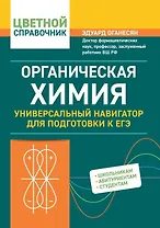 Органическая химия: универсальный навигатор для подготовки к ЕГЭ