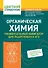 Органическая химия: универсальный навигатор для подготовки к ЕГЭ - 0