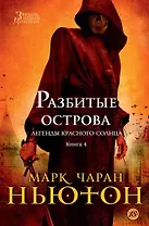 Легенды красного солнца. Книга 4. Разбитые острова