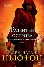Легенды красного солнца. Книга 4. Разбитые острова