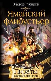 Ямайский флибустьер