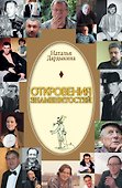 Откровения знаменитостей - 0