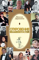 Откровения знаменитостей