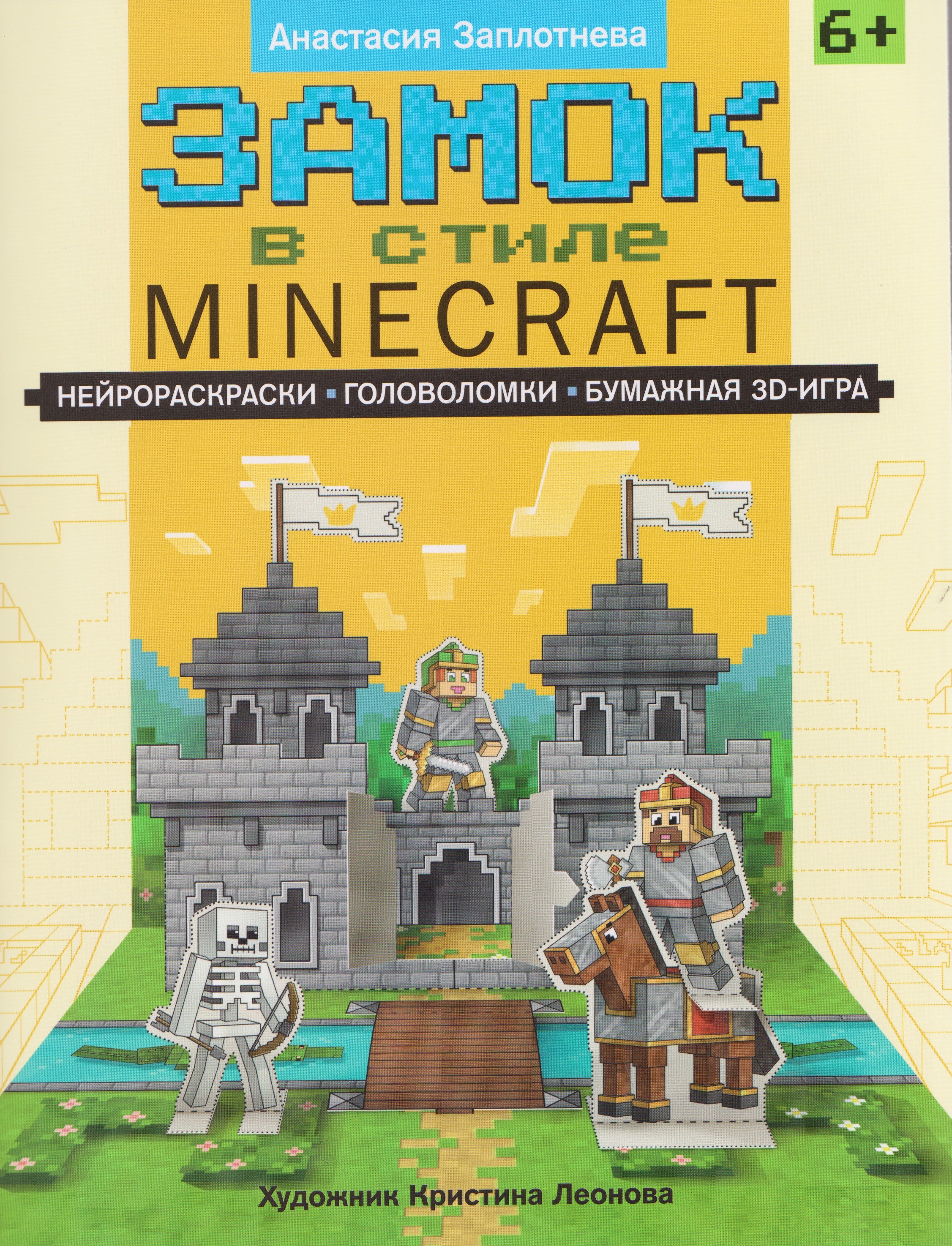 Обложка книги «Замок в стиле Minecraft: нейрораскраски, головоломки, бумажная 3D-игра»
