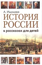 История России в рассказах для детей