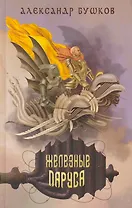 Железные паруса