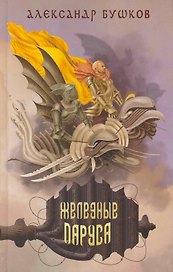 Железные паруса