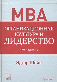 Организационная культура и лидерство / 4-е изд.