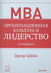 Организационная культура и лидерство / 4-е изд.