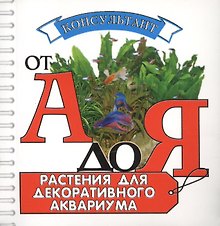Аквар.Конс.Растения для декоратив.аквариума