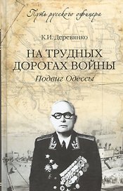На трудных дорогах войны. Подвиг Одессы