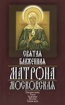 Святая блаженная Матрона Московская