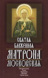 Святая блаженная Матрона Московская