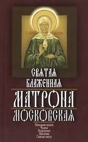 Святая блаженная Матрона Московская